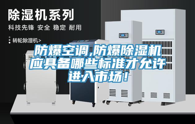防爆空調,防爆草莓污视频在线看應具備哪些標準才允許進入市場！