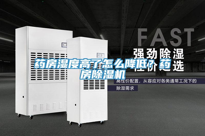 藥房濕度高了怎麽降低？藥房草莓污视频在线看