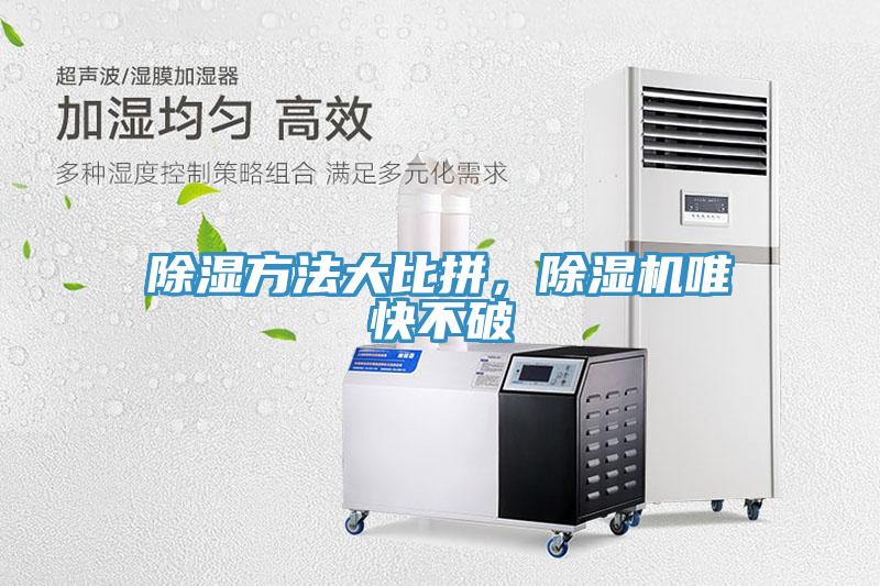 除濕方法大比拚，草莓污视频在线看唯快不破