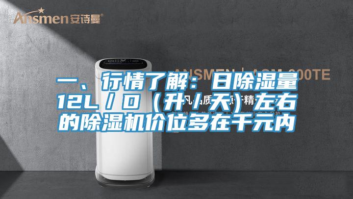 一、行情了解：日除濕量12L／D（升／天）左右的草莓污视频在线看價位多在千元內