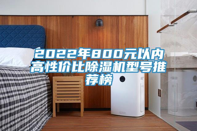 2022年800元以內高性價比草莓污视频在线看型號推薦榜
