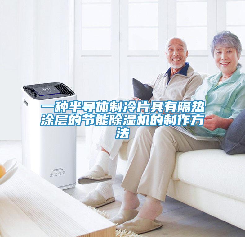 一種半導體製冷片具有隔熱塗層的節能草莓污视频在线看的製作方法