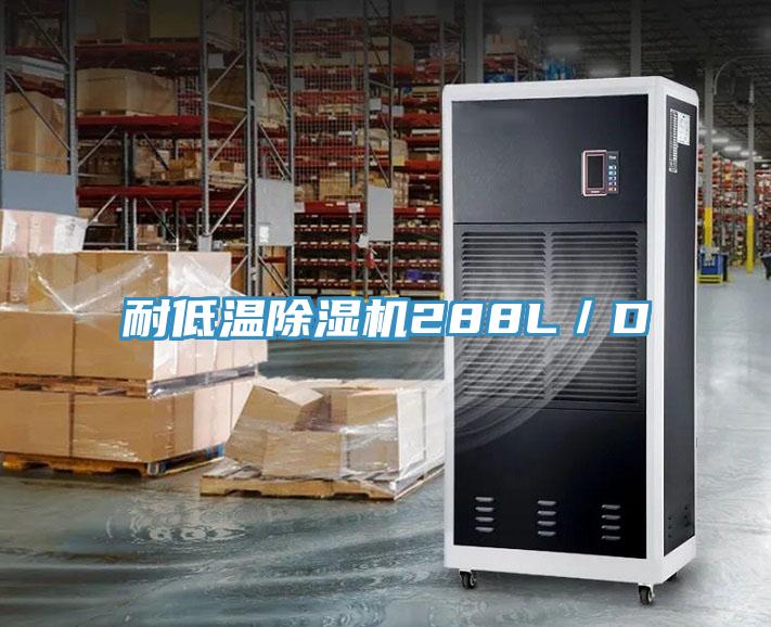 耐低溫草莓污视频在线看288L／D