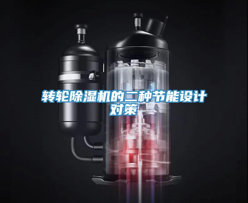 轉輪草莓污视频在线看的二種節能設計對策