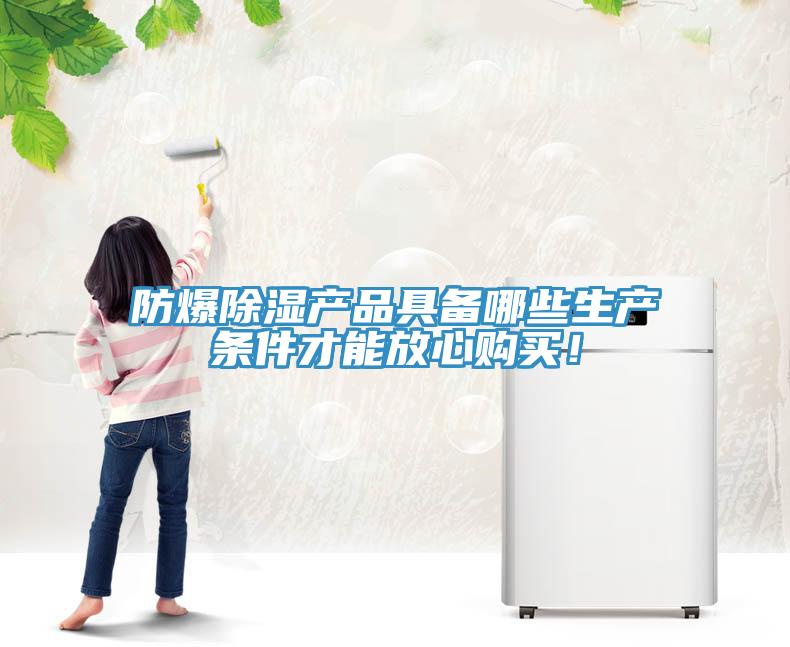 防爆除濕產品具備哪些生產條件才能放心購買！