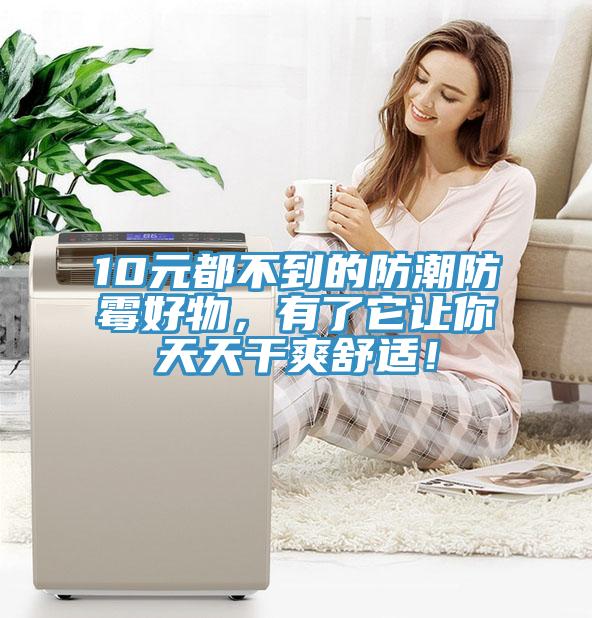 10元都不到的防潮防黴好物，有了它讓你天天幹爽舒適！