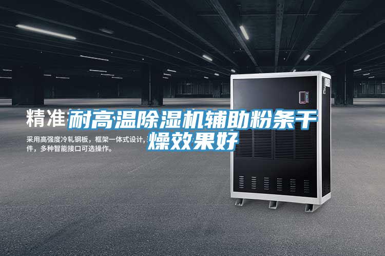 耐高溫草莓污视频在线看輔助粉條幹燥效果好