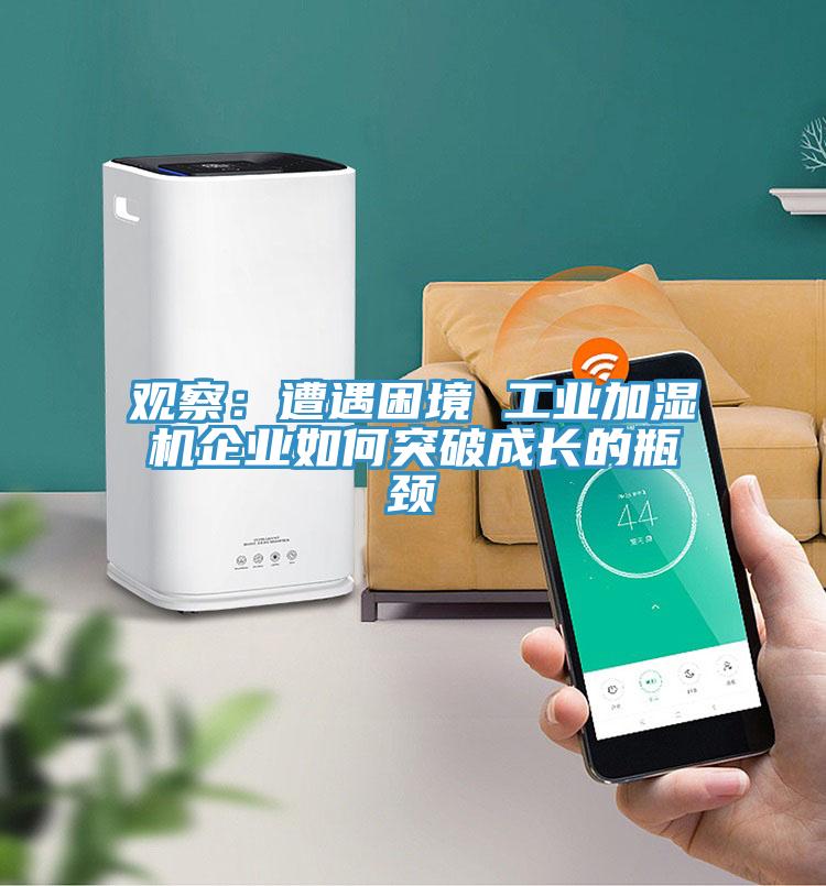 觀察：遭遇困境 工業加濕機企業如何突破成長的瓶頸