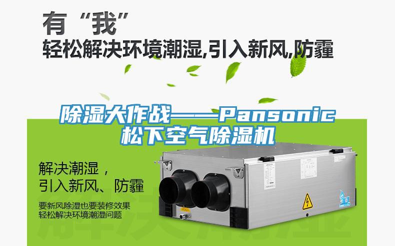 除濕大作戰——Pansonic鬆下空氣草莓污视频在线看