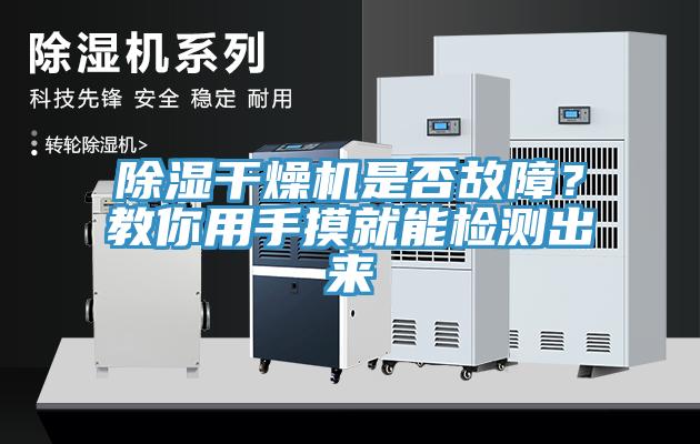 除濕幹燥機是否故障？教你用手摸就能檢測出來