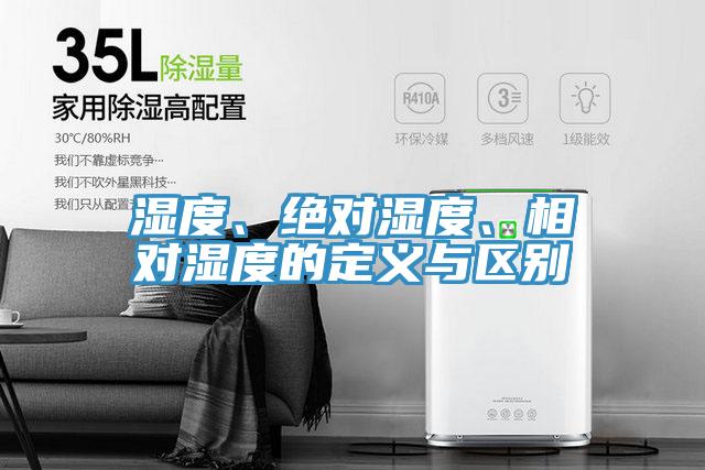 濕度、絕對濕度、相對濕度的定義與區別