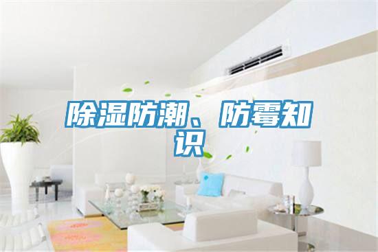 除濕防潮、防黴知識