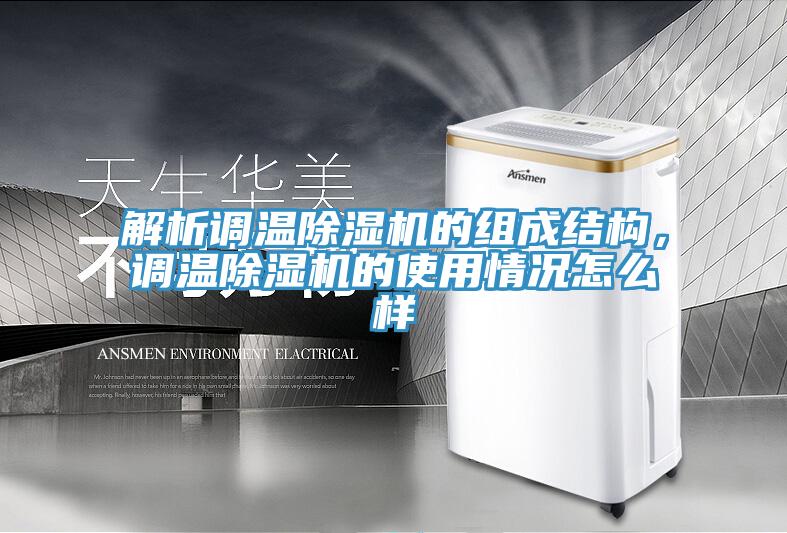 解析調溫草莓污视频在线看的組成結構，調溫草莓污视频在线看的使用情況怎麽樣