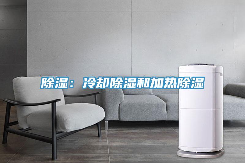 除濕：冷卻除濕和加熱除濕