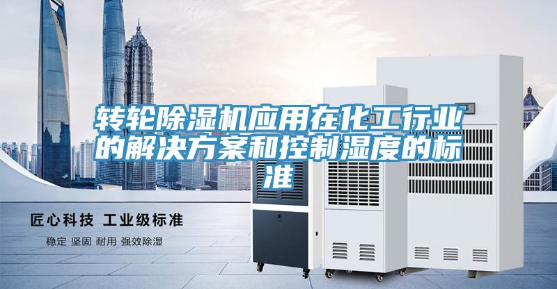 轉輪草莓污视频在线看應用在化工行業的解決方案和控製濕度的標準