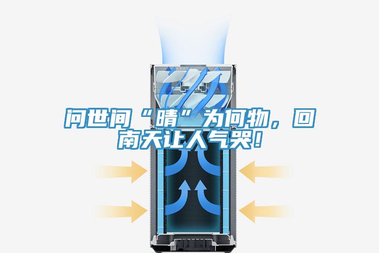 問世間“晴”為何物，回南天讓人氣哭！