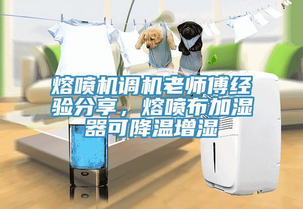 熔噴機調機老師傅經驗分享，熔噴布加濕器可降溫增濕