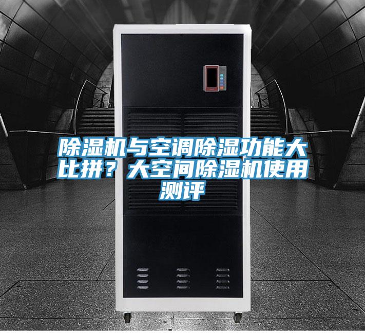 草莓污视频在线看與空調除濕功能大比拚？大空間草莓污视频在线看使用測評