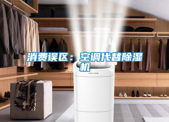 消費誤區：空調代替草莓污视频在线看