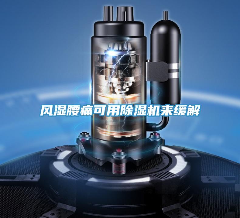 風濕腰痛可用草莓污视频在线看來緩解