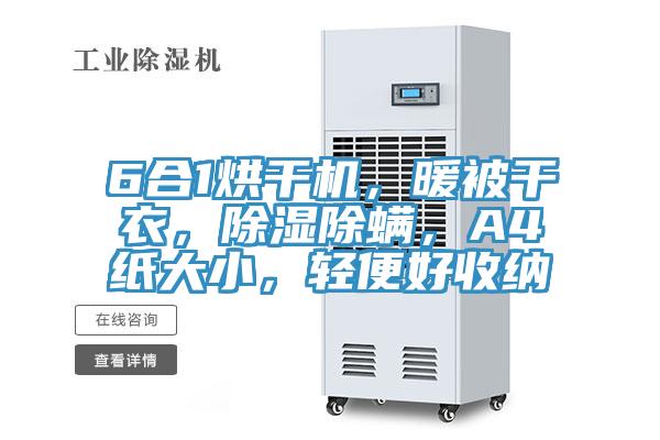 6合1烘幹機，暖被幹衣，除濕除蟎，A4紙大小，輕便好收納