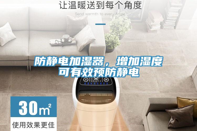 防靜電加濕器，增加濕度可有效預防靜電