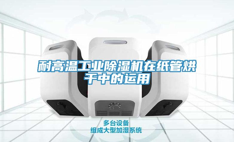 耐高溫工業草莓污视频在线看在紙管烘幹中的運用