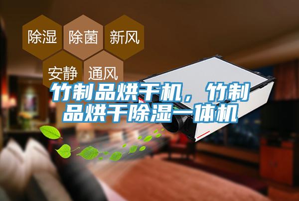 竹製品烘幹機，竹製品烘幹除濕一體機