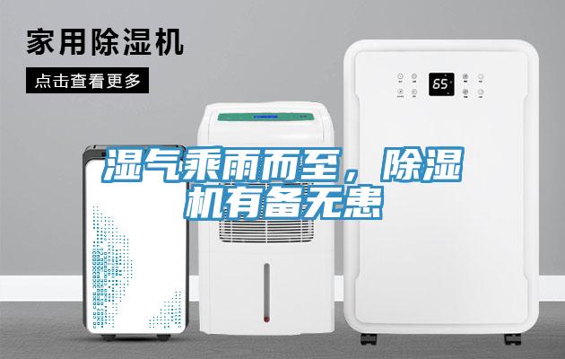濕氣乘雨而至，草莓污视频在线看有備無患