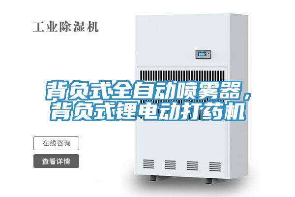 背負式全自動噴霧器，背負式鋰電動打藥機