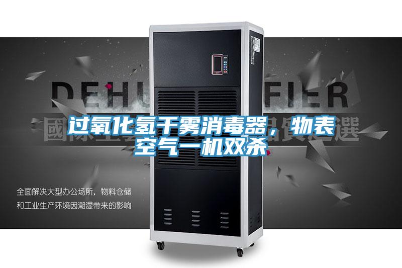 過氧化氫幹霧消毒器，物表空氣一機雙殺