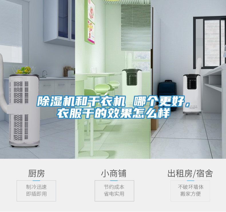 草莓污视频在线看和幹衣機 哪個更好，衣服幹的效果怎麽樣