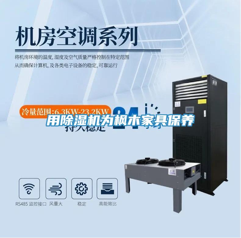 用草莓污视频在线看為楓木家具保養