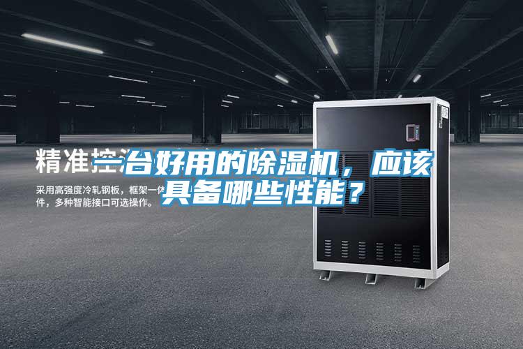 一台好用的草莓污视频在线看，應該具備哪些性能？