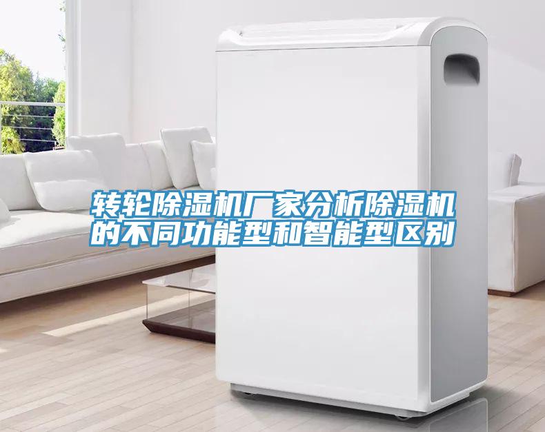 轉輪草莓污视频在线看廠家分析草莓污视频在线看的不同功能型和智能型區別