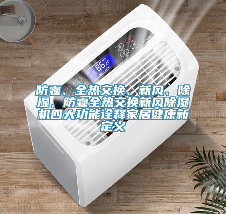 防霾、全熱交換、新風、除濕，防霾全熱交換新風草莓污视频在线看四大功能詮釋家居健康新定義