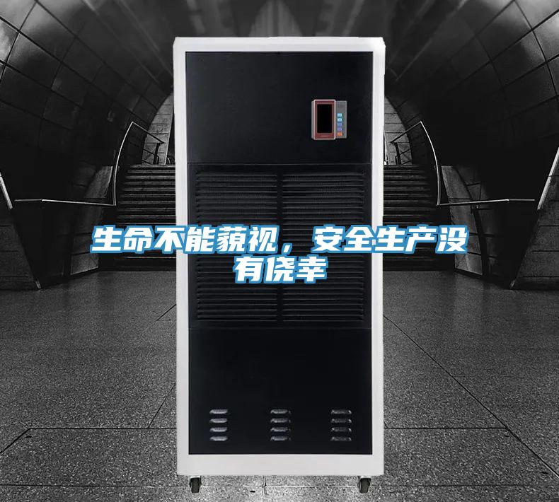 生命不能藐視，安全生產沒有僥幸