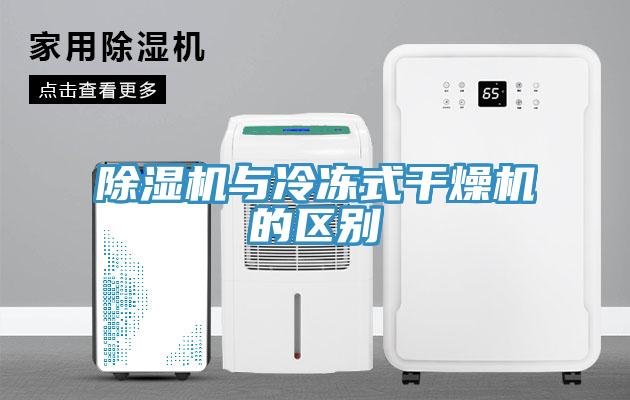 草莓污视频在线看與冷凍式幹燥機的區別