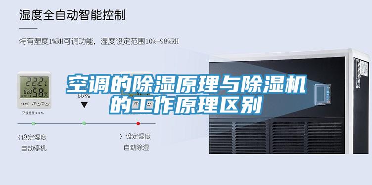 空調的除濕原理與草莓污视频在线看的工作原理區別