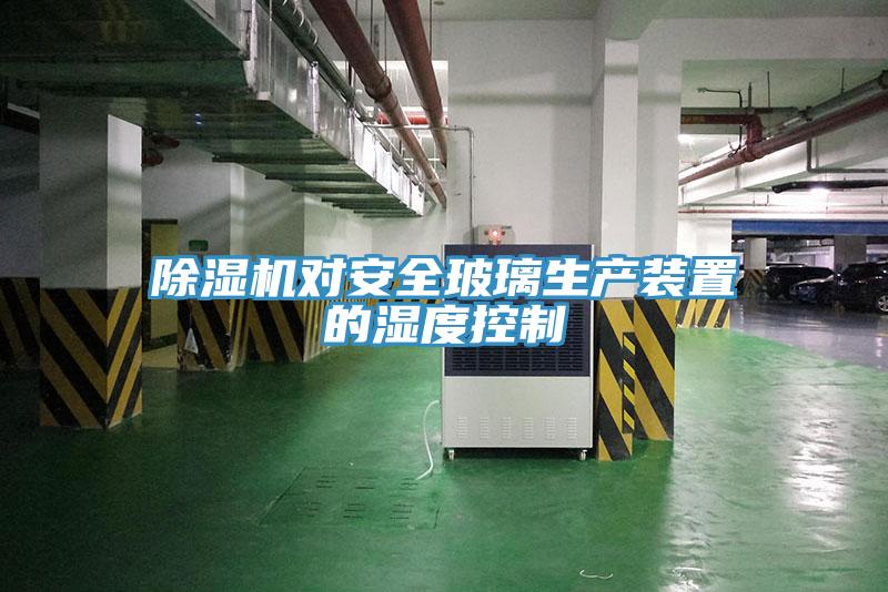 草莓污视频在线看對安全玻璃生產裝置的濕度控製