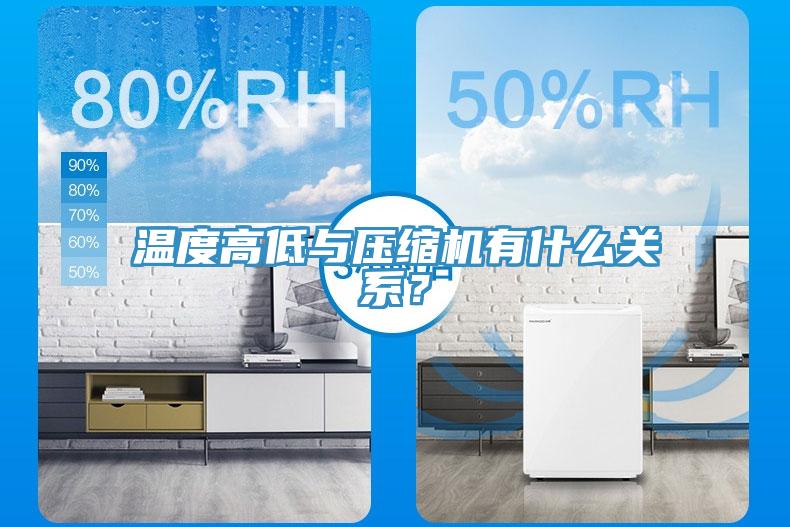 溫度高低與壓縮機有什麽關係？