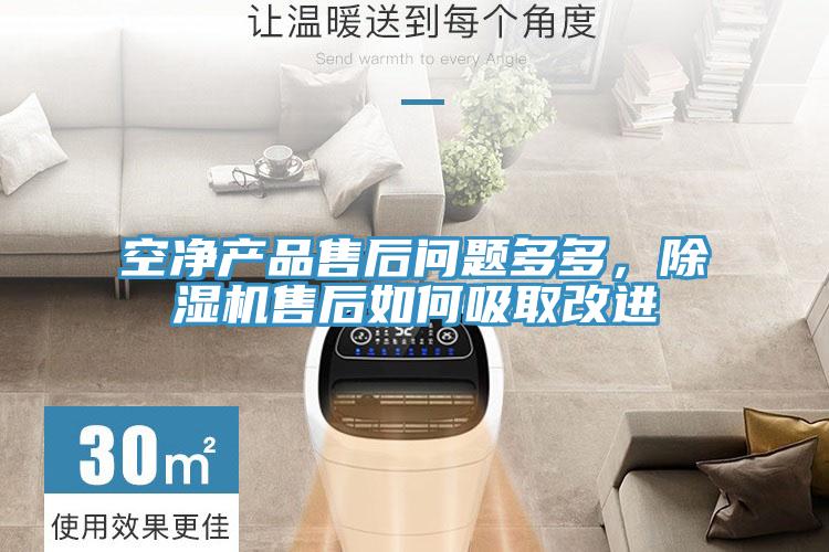 空淨產品售後問題多多，草莓污视频在线看售後如何吸取改進