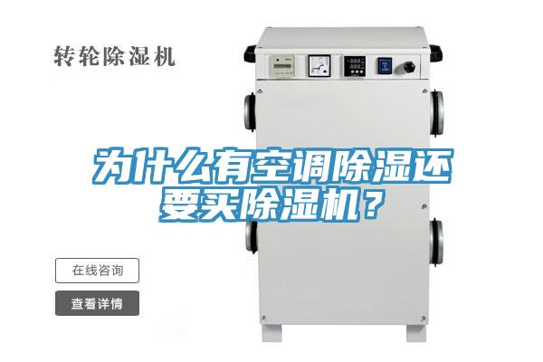 為什麽有空調除濕還要買草莓污视频在线看？