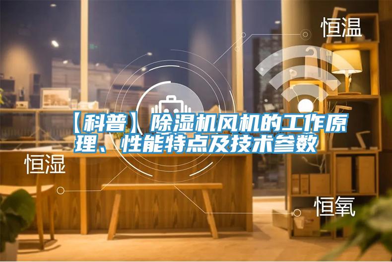 【科普】草莓污视频在线看風機的工作原理、性能特點及技術參數