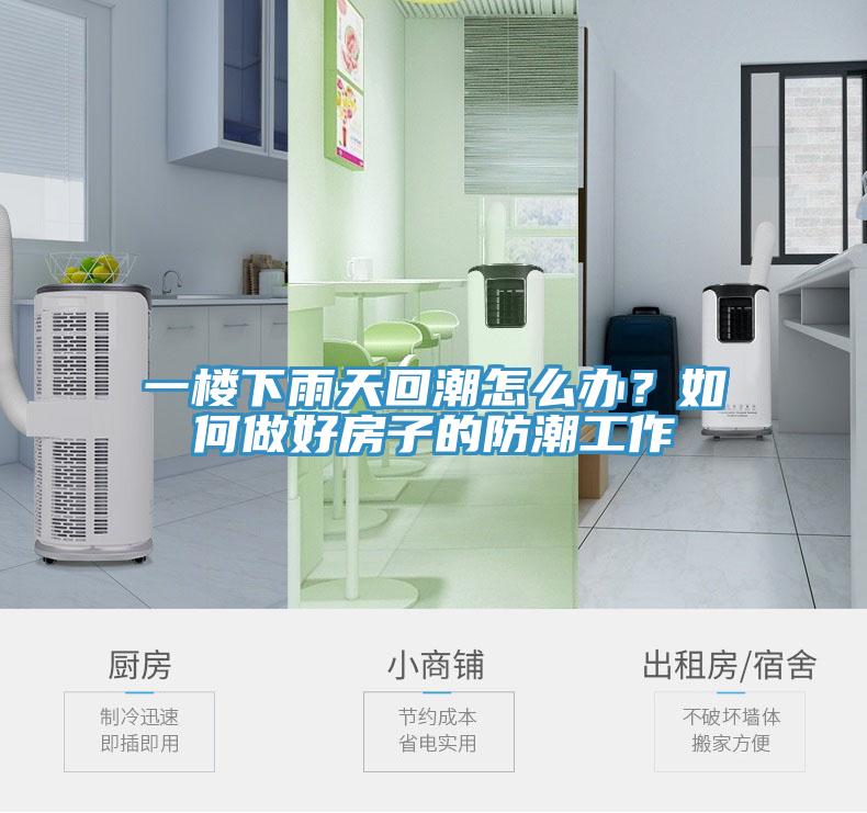 一樓下雨天回潮怎麽辦？如何做好房子的防潮工作