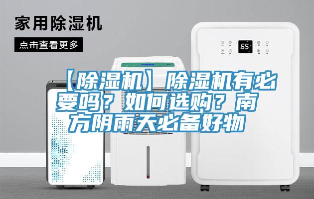 【草莓污视频在线看】草莓污视频在线看有必要嗎？如何選購？南方陰雨天必備好物