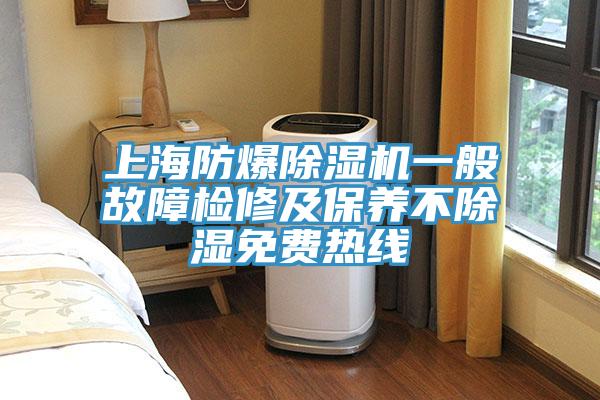 上海防爆草莓污视频在线看一般故障檢修及保養不除濕免費熱線