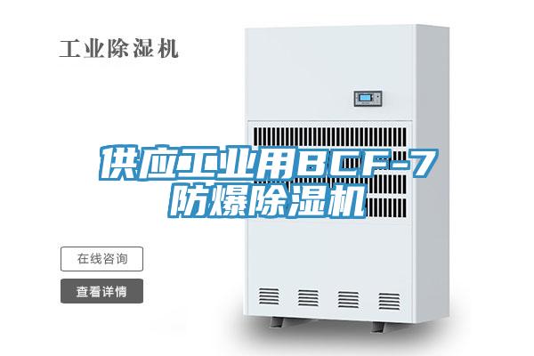 供應工業用BCF-7防爆草莓污视频在线看