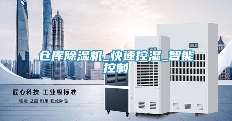 倉庫草莓污视频在线看_快速控濕_智能控製