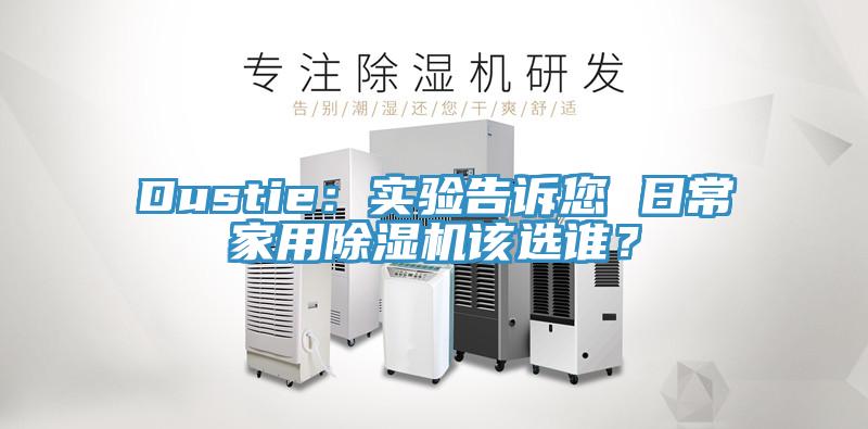 Dustie：實驗告訴您 日常家用草莓污视频在线看該選誰？